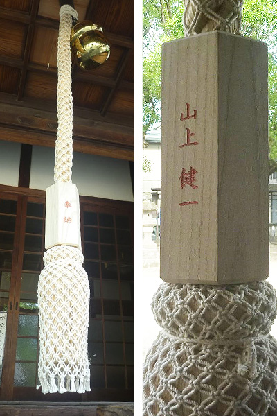 山上 健一様